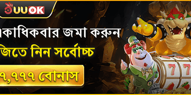 দৈনিক ডিপোজিট রিওয়ার্ড 🎰 promotion banner