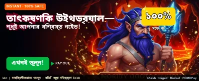 তাত্ক্ষণিক পেমেন্ট এবং দ্রুত উইথড্র